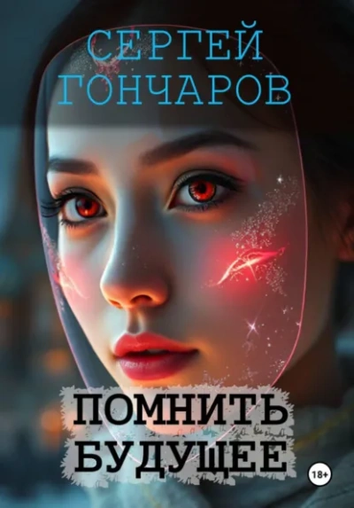 Помнить будущее - Сергей Гончаров Слушать аудио книги онлайн без регистрации полностью бесплатно - knigavkarmane.net