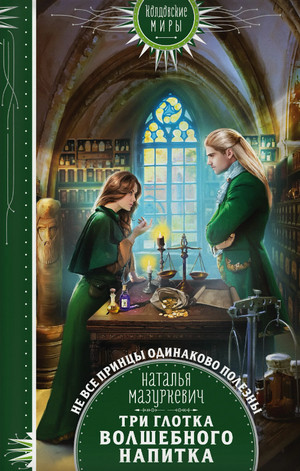 Сущности. Три глотка волшебного напитка - Наталья Мазуркевич (1) Слушать аудио книги онлайн без регистрации полностью бесплатно - knigavkarmane.net