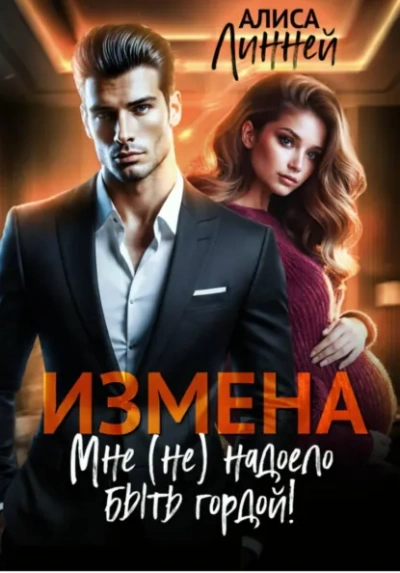 Измена. Мне (не) надоело быть гордой! - Алиса Линней Слушать аудио книги онлайн без регистрации полностью бесплатно - knigavkarmane.net