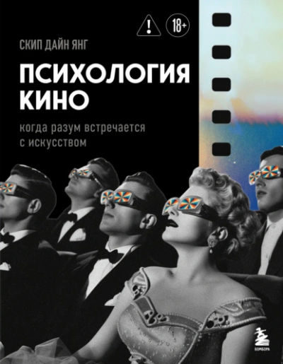 Психология кино. Когда разум встречается с искусством - Скип Дайн Янг Слушать аудио книги онлайн без регистрации полностью бесплатно - knigavkarmane.net