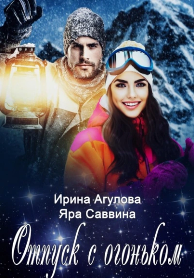 Отпуск с огоньком - Ирина Агулова, Яра Саввина Слушать аудио книги онлайн без регистрации полностью бесплатно - knigavkarmane.net