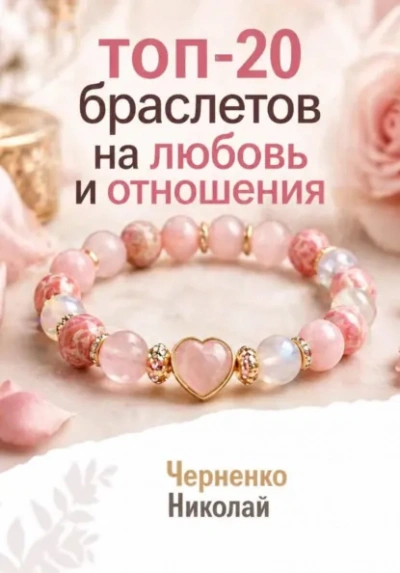 Топ-20 браслетов на любовь и отношения - Николай Черненко Слушать аудио книги онлайн без регистрации полностью бесплатно - knigavkarmane.net