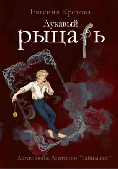 Лукавый рыцарь - Евгения Кретова Слушать аудио книги онлайн без регистрации полностью бесплатно - knigavkarmane.net