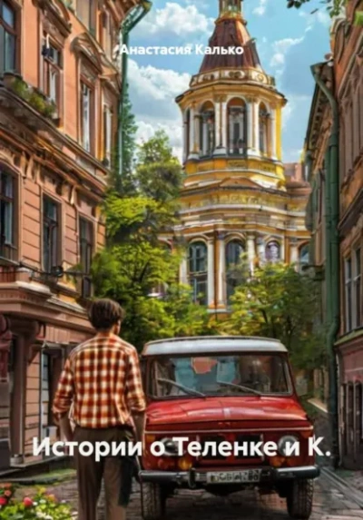 Истории о Теленке и К. - Анастасия Калько Слушать аудио книги онлайн без регистрации полностью бесплатно - knigavkarmane.net