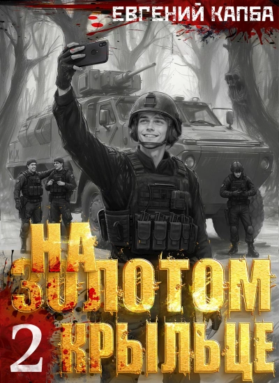 На золотом крыльце 2 - Евгений Капба Слушать аудио книги онлайн без регистрации полностью бесплатно - knigavkarmane.net