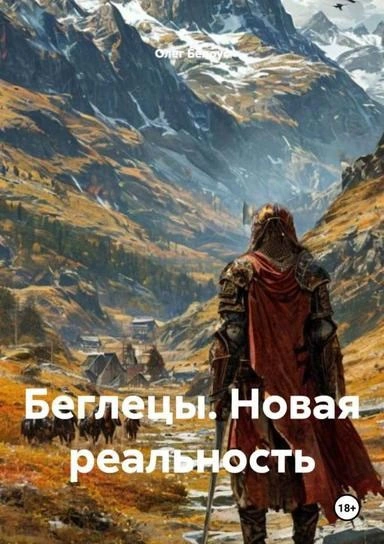 Беглецы. Новая реальность - Олег Белоус Слушать аудио книги онлайн без регистрации полностью бесплатно - knigavkarmane.net