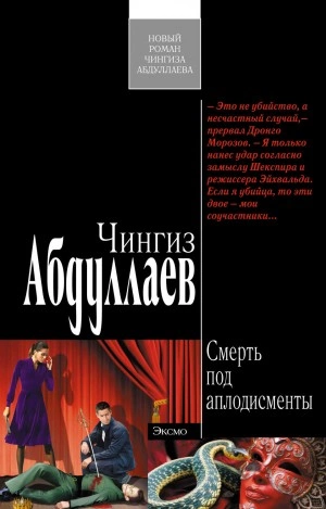 Смерть под аплодисменты - Чингиз Абдуллаев Слушать аудио книги онлайн без регистрации полностью бесплатно - knigavkarmane.net