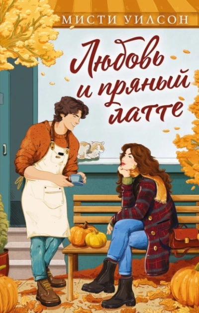 Любовь и пряный латте - Мисти Уилсон Слушать аудио книги онлайн без регистрации полностью бесплатно - knigavkarmane.net