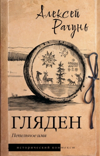 Гляден. Пепельное имя - Алексей Рачунь Слушать аудио книги онлайн без регистрации полностью бесплатно - knigavkarmane.net