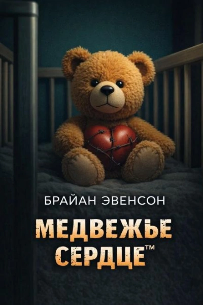 Медвежье Сердце™ - Брайан Эвенсон Слушать аудио книги онлайн без регистрации полностью бесплатно - knigavkarmane.net