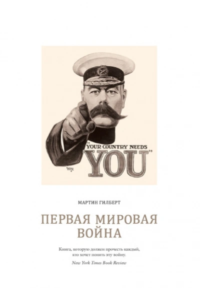 Первая мировая война - Мартин Гилберт Слушать аудио книги онлайн без регистрации полностью бесплатно - knigavkarmane.net