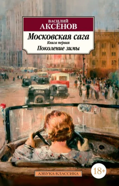 Поколение зимы - Василий Аксенов Слушать аудио книги онлайн без регистрации полностью бесплатно - knigavkarmane.net