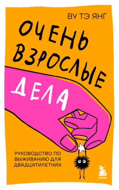 Очень взрослые дела. Руководство по выживанию для двадцатилетних - Тэ Янг Ву Слушать аудио книги онлайн без регистрации полностью бесплатно - knigavkarmane.net