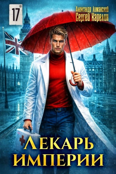 Лекарь Империи 17 - Сергей Карелин, Александр Лиманский Слушать аудио книги онлайн без регистрации полностью бесплатно - knigavkarmane.net