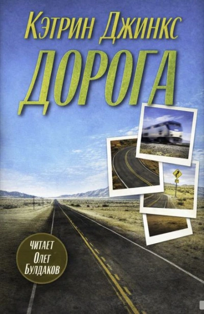 Дорога - Кэтрин Джинкс Слушать аудио книги онлайн без регистрации полностью бесплатно - knigavkarmane.net
