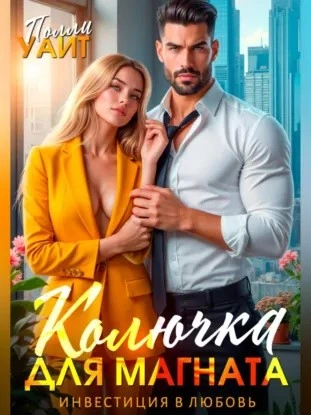 Колючка для магната. Инвестиция в любовь - Полли Уайт Слушать аудио книги онлайн без регистрации полностью бесплатно - knigavkarmane.net