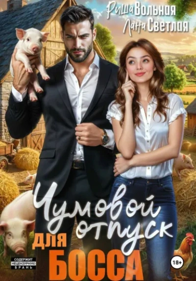 Чумовой отпуск для босса - Лана Светлая Слушать аудио книги онлайн без регистрации полностью бесплатно - knigavkarmane.net