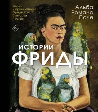 Истории Фриды. Жизнь и приключения Фриды Кало, бунтарки и изгоя - Альба Паче Слушать аудио книги онлайн без регистрации полностью бесплатно - knigavkarmane.net