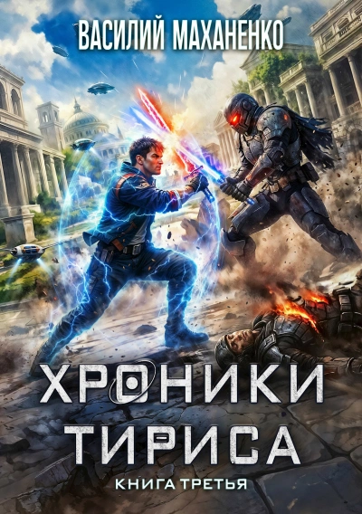 Хроники Тириса. Книга 3 - Василий Маханенко Слушать аудио книги онлайн без регистрации полностью бесплатно - knigavkarmane.net