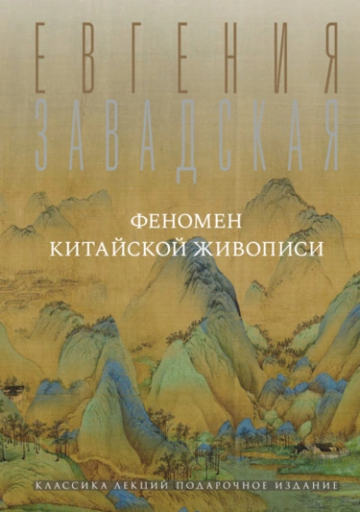 Феномен китайской живописи - Евгения Завадская Слушать аудио книги онлайн без регистрации полностью бесплатно - knigavkarmane.net