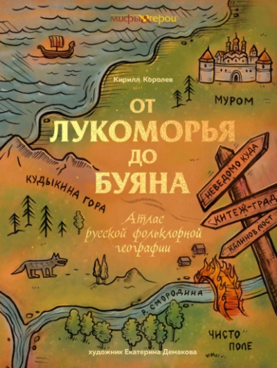 От Лукоморья до Буяна. Атлас русской фольклорной географии - Кирилл Королев Слушать аудио книги онлайн без регистрации полностью бесплатно - knigavkarmane.net