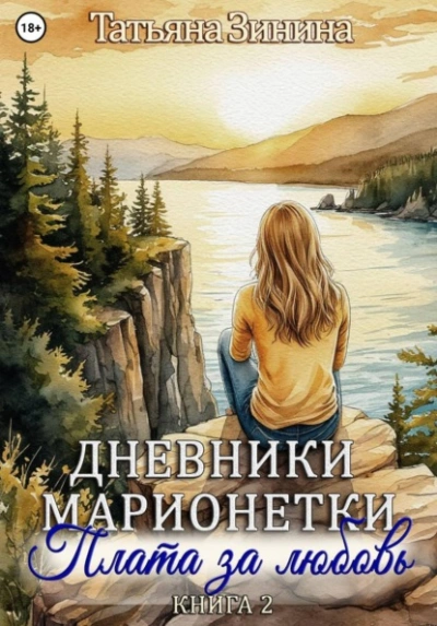 Плата за любовь - Татьяна Зинина Слушать аудио книги онлайн без регистрации полностью бесплатно - knigavkarmane.net