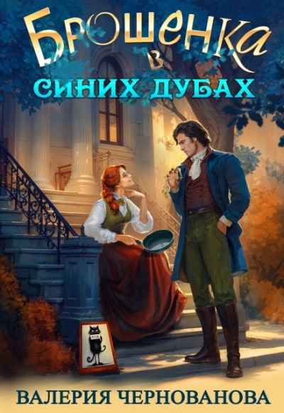 Брошенка в Синих Дубах - Валерия Чернованова Слушать аудио книги онлайн без регистрации полностью бесплатно - knigavkarmane.net