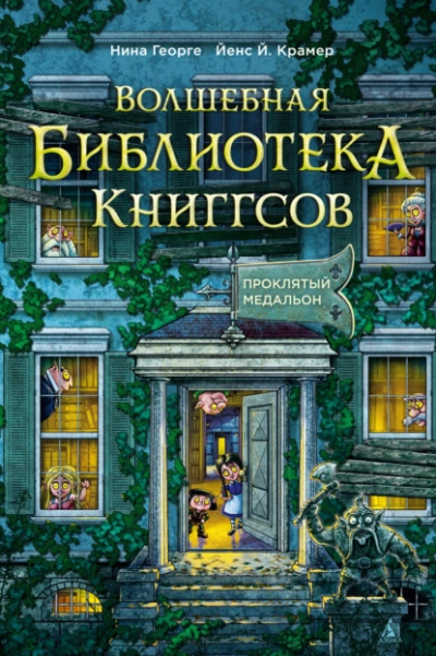 Проклятый медальон - Нина Георге, Йенс Крамер Слушать аудио книги онлайн без регистрации полностью бесплатно - knigavkarmane.net