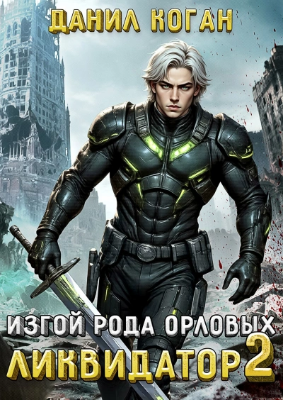 Изгой рода Орловых: Ликвидатор 2 - Данил Коган Слушать аудио книги онлайн без регистрации полностью бесплатно - knigavkarmane.net