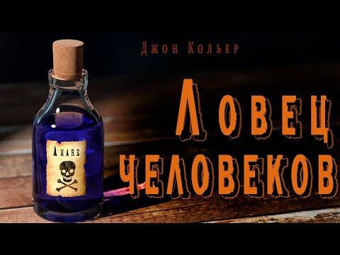 "Ловец человеков" ● ("Пятновыводитель")  Джон Кольер ●  ????  Аудио рассказ ● Ироничная фантастика Слушать аудио книги онлайн без регистрации полностью бесплатно - knigavkarmane.net