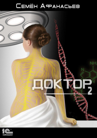 Доктор. Книга 2 - Семен Афанасьев Слушать аудио книги онлайн без регистрации полностью бесплатно - knigavkarmane.net