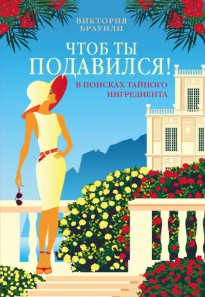 Чтоб ты подавился! - Виктория Браунли Слушать аудио книги онлайн без регистрации полностью бесплатно - knigavkarmane.net