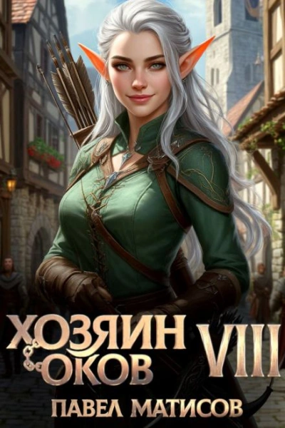 Хозяин Оков VIII - Павел Матисов Слушать аудио книги онлайн без регистрации полностью бесплатно - knigavkarmane.net