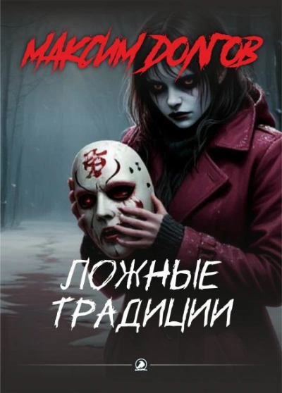 Ложные традиции - Максим Долгов Слушать аудио книги онлайн без регистрации полностью бесплатно - knigavkarmane.net
