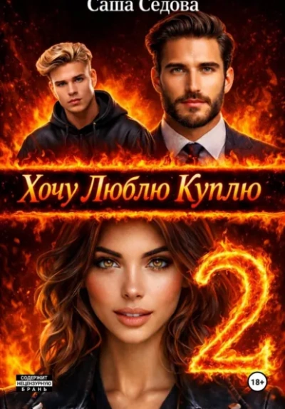 Хочу. Люблю. Куплю 2 - Александра Седова Слушать аудио книги онлайн без регистрации полностью бесплатно - knigavkarmane.net