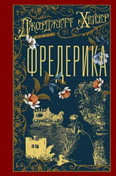 Фредерика - Джорджетт Хейер Слушать аудио книги онлайн без регистрации полностью бесплатно - knigavkarmane.net