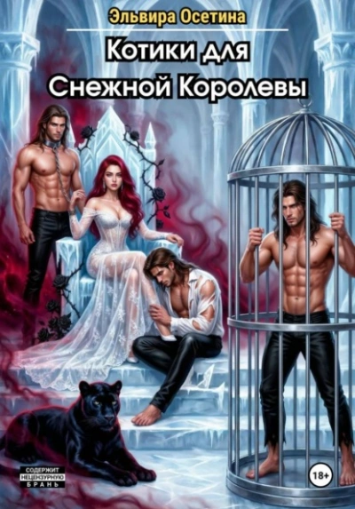 Котики для Снежной Королевы - Эльвира Осетина Слушать аудио книги онлайн без регистрации полностью бесплатно - knigavkarmane.net