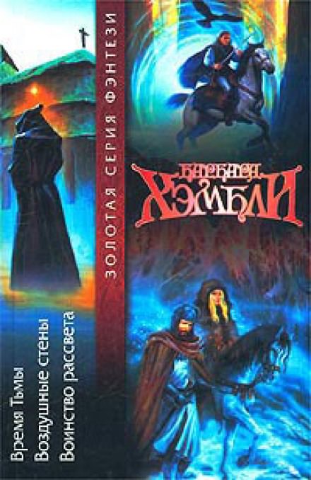Воздушные стены - Барбара Хэмбли Слушать аудио книги онлайн без регистрации полностью бесплатно - knigavkarmane.net