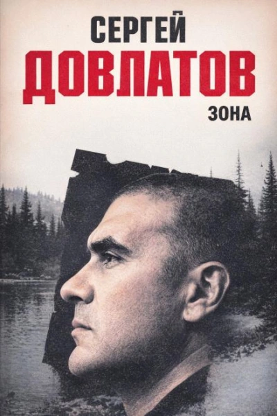 Зона - Сергей Довлатов Слушать аудио книги онлайн без регистрации полностью бесплатно - knigavkarmane.net