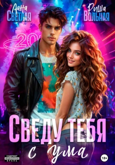 Сведу тебя с ума - Лана Светлая, Риша Вольная Слушать аудио книги онлайн без регистрации полностью бесплатно - knigavkarmane.net