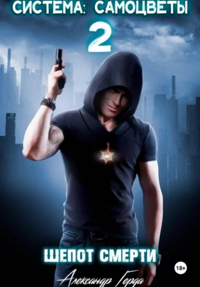 Шепот Смерти - Александр Герда Слушать аудио книги онлайн без регистрации полностью бесплатно - knigavkarmane.net
