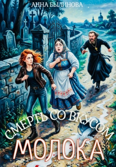 Смерть со вкусом молока - Анна Былинова Слушать аудио книги онлайн без регистрации полностью бесплатно - knigavkarmane.net