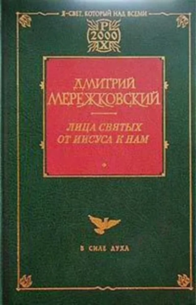 Жанна д'Арк - Дмитрий Мережковский Слушать аудио книги онлайн без регистрации полностью бесплатно - knigavkarmane.net