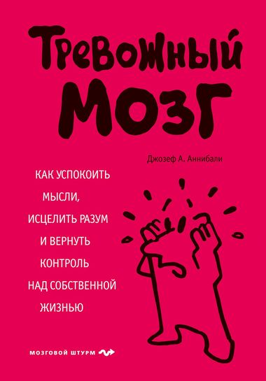 Тревожный мозг. Как успокоить мысли, исцелить разум и вернуть контроль над собственной жизнью - Джозеф Аннибали Слушать аудио книги онлайн без регистрации полностью бесплатно - knigavkarmane.net