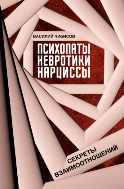 Психопаты, невротики, нарциссы. Секреты взаимоотношений - Василий Чибисов Слушать аудио книги онлайн без регистрации полностью бесплатно - knigavkarmane.net