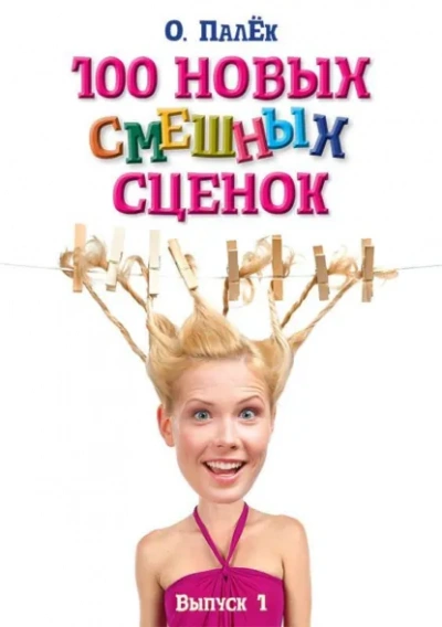 100 новых смешных сценок. выпуск 1 - Олег Палёк Слушать аудио книги онлайн без регистрации полностью бесплатно - knigavkarmane.net