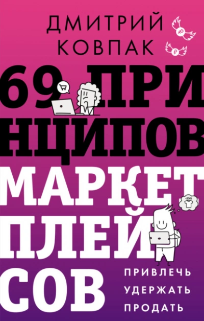69 принципов маркетплейсов. Привлечь, удержать, продать - Дмитрий Ковпак Слушать аудио книги онлайн без регистрации полностью бесплатно - knigavkarmane.net