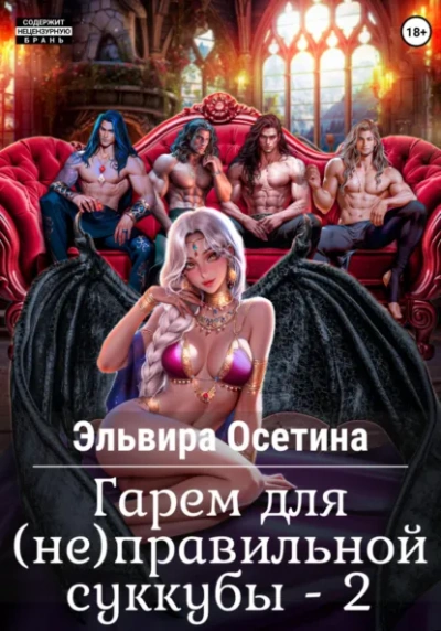 Гарем для (не) правильной суккубы 2 - Эльвира Осетина Слушать аудио книги онлайн без регистрации полностью бесплатно - knigavkarmane.net