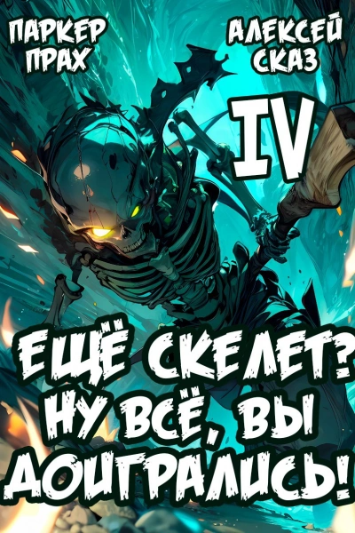 Я еще Скелет? Ну все, вы доигрались! Книга IV - Паркер Прах, Алексей Сказ Слушать аудио книги онлайн без регистрации полностью бесплатно - knigavkarmane.net