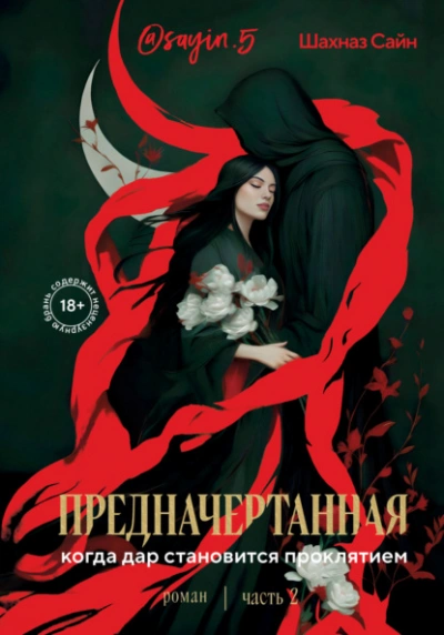 Предначертанная. Часть 2 - Шахназ Сайн Слушать аудио книги онлайн без регистрации полностью бесплатно - knigavkarmane.net